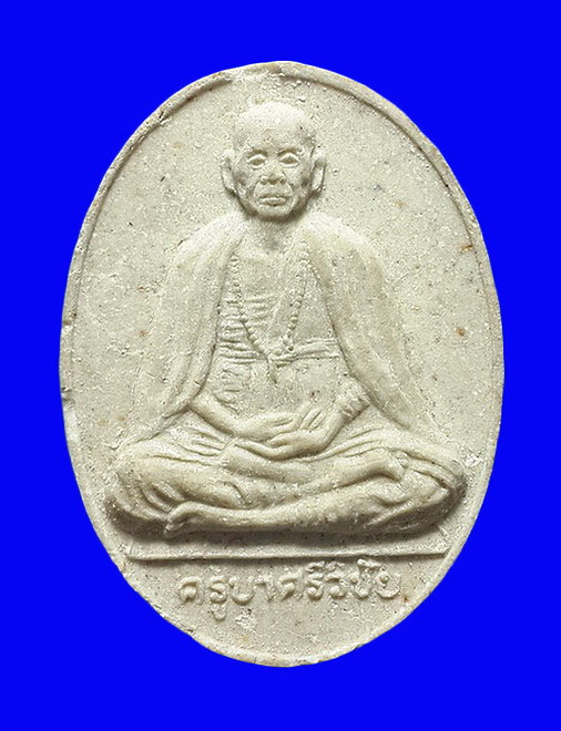 พระผงครูบาศรีวิชัย วัดบ้านปาง จ.ลำพูน รุ่นบรรจุอัฐิธาตุ ปี34 