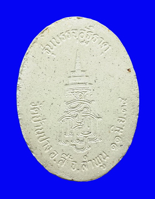 พระผงครูบาศรีวิชัย วัดบ้านปาง จ.ลำพูน รุ่นบรรจุอัฐิธาตุ ปี34 