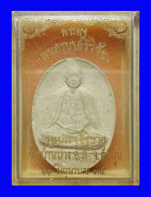 พระผงครูบาศรีวิชัย วัดบ้านปาง จ.ลำพูน รุ่นบรรจุอัฐิธาตุ ปี34 