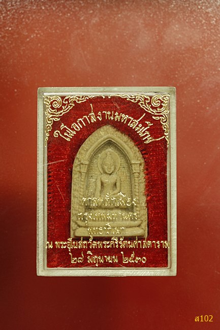 พระไพรีพินาศ วัดบวรนิเวศ พิธีศาลหลักเมือง ปี 2530 พร้อมกล่องเดิม