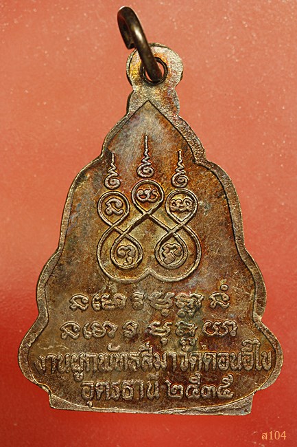พระอาจารย์มั่น งานผูกพัทธสีมา วัดดอนอีไข อุดรธานี ปี35...../2