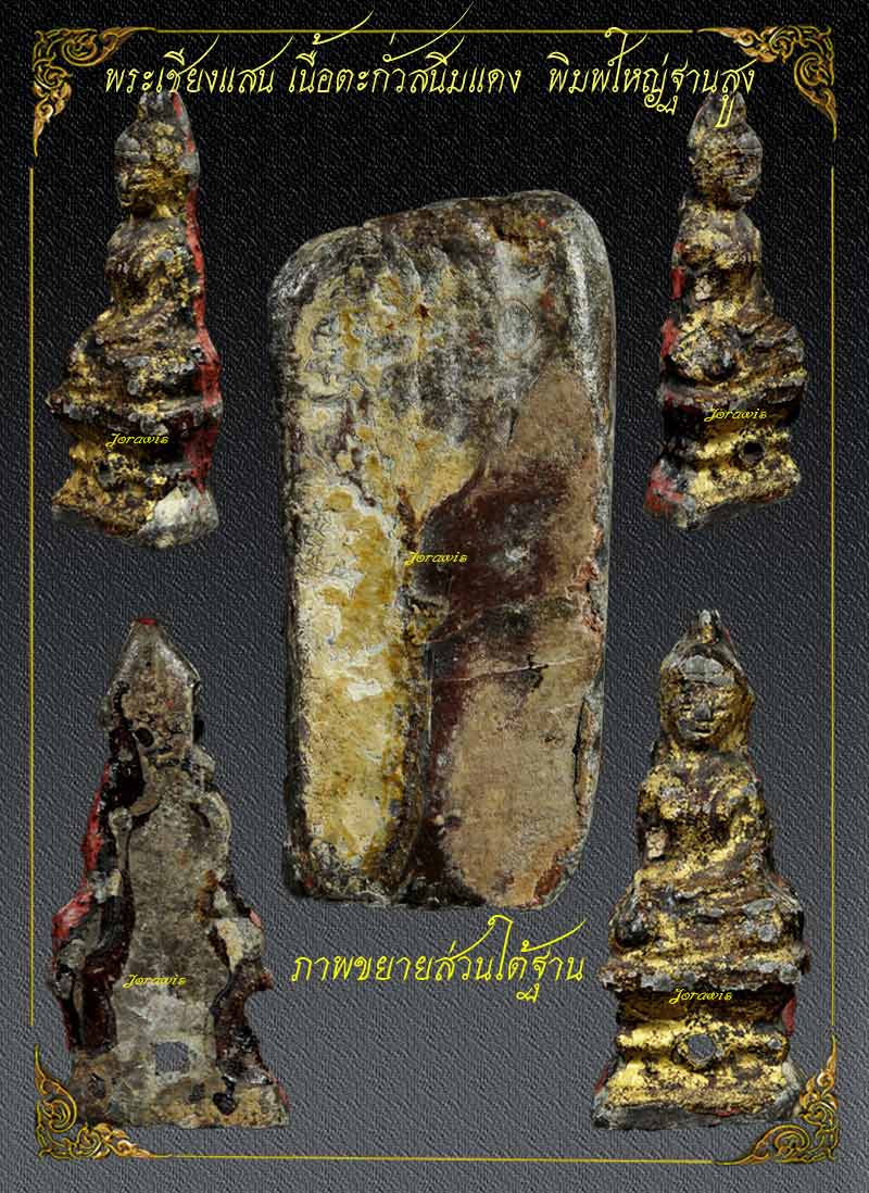 พระเชียงแสน ฐานสูง มีลงรักปิดทองเดิม สวยสมบูรณ์สุดๆ มาแล้วจ้าาาา