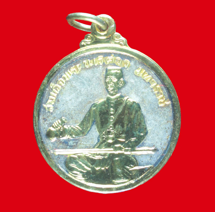 เหรียญสมเด็จพระนเรศวรมหาราช รุ่นชนะศึก อนุสรณ์ดอนเจดีย์