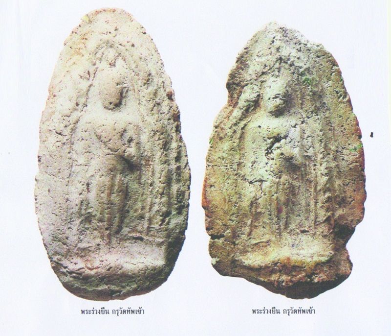 พระร่วงยืนประทานพร กรุวัดทัพเข้า สุโขทัย  พระกรุเนื้อผงที่เก่าแก่ที่สุดของไทย