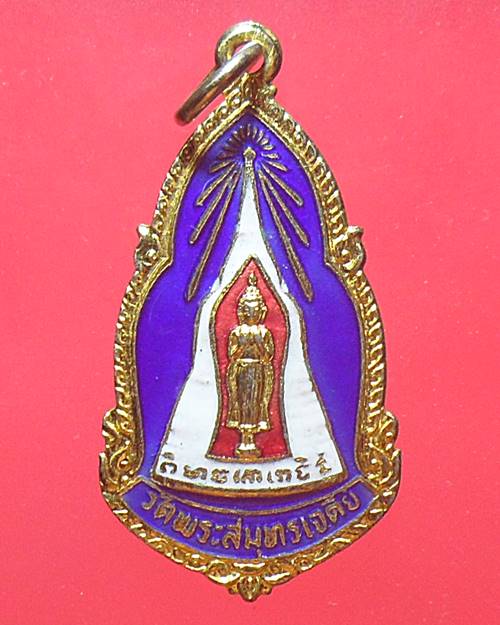 เหรียญกะไหล่ทองลงยา วัดพระสมุทรเจดีย์ ปี25