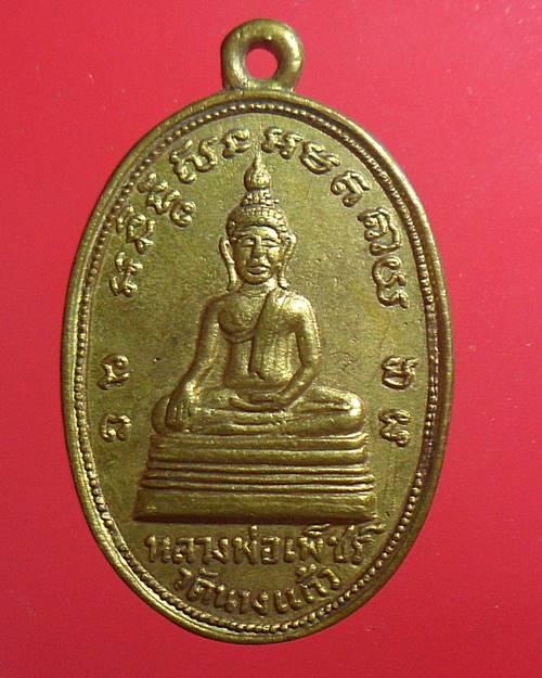 เหรียญหลวงพ่อเพ็ชร์ วัดนางแก้ว จ.ราชบุรี หลัง หลวงพ่อป่อง