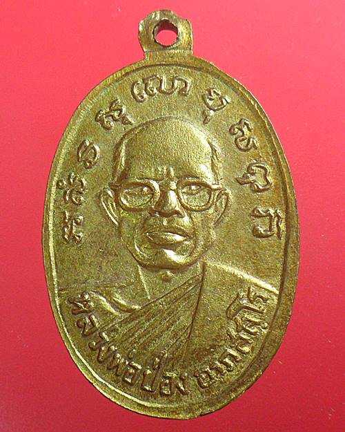 เหรียญหลวงพ่อเพ็ชร์ วัดนางแก้ว จ.ราชบุรี หลัง หลวงพ่อป่อง