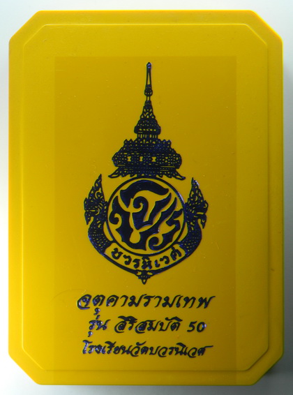 เคาะแรกแดง...สิริสมบัติ "๕๐ ปี โรงเรียนวัดบวรนิเวศ" ๓.๙ ซ.ม...ชุดกล่อง ๕ องค์