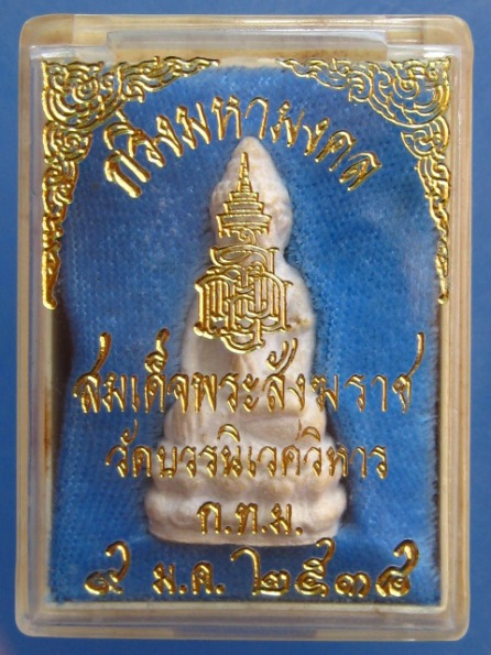 พระกริ่ง ผง สมเด็จพระสังฆราช วัดบวร ปี2538