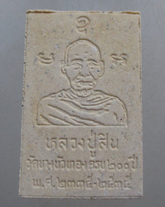 ๒๐ พระสมเด็จหลวงปู่สิน วัดบางบัวทอง จ นนทบุรี