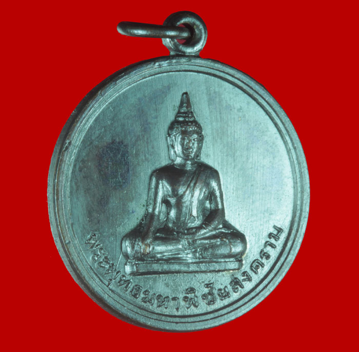 เหรียญพระพุทธมหาพิชัยสงคราม
