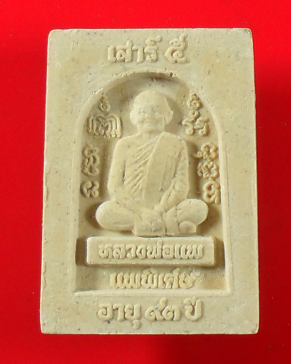 สมเด็จ หลวงพ่อแพ วัดพิกุลทอง