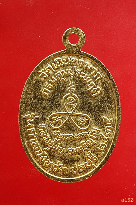 เหรียญหลวงปู่ม่น รุ่นศาลจังหวัดชลบุรี ปี35 วัดเนินตามาก จ.ชลบุรี