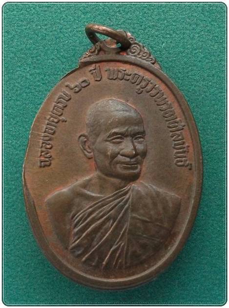 ลพ.แฟ้ม วัดป่า ชลบุรี  " เหรียญ รุ่นแรก ฉลองอายุครบ 60 ปี พ.ศ. 16