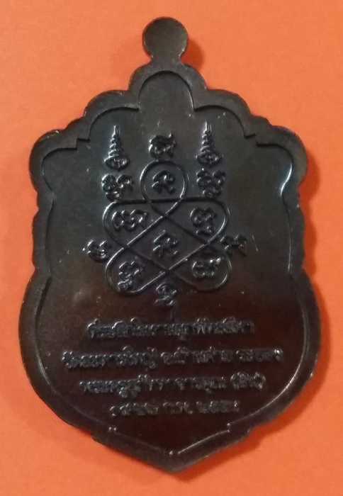 เหรียญหลวงปู่สิน วัดละหารใหญ่ ปี 2554 สวยๆ