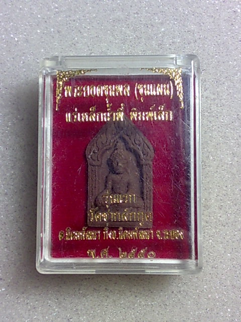 พระขุนแผนยอดขุนพล รุ่นแรก วัดชากผักกูด จ.ระยอง