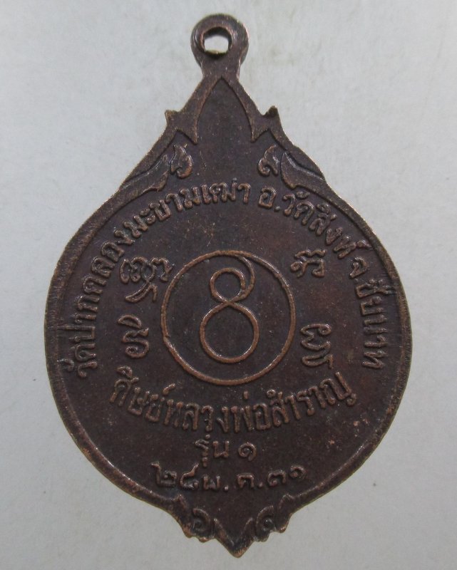 ๒๐ เหรียญรุ่น๑ ศิษย์หลวงพ่อสำราญ วัดปากคลองมะขามเฒ่า
