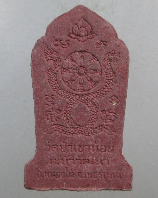 ๒๐ พระสีวลี วัดป่าเขาน้อย จ เพชรบูรณ์