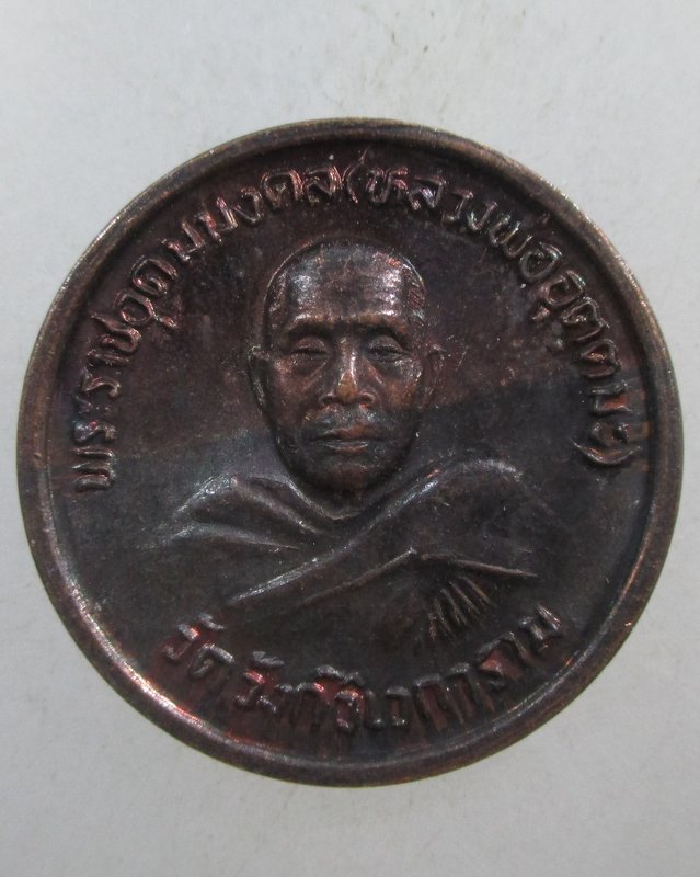 ๒๐ เหรียญหลวงพ่ออุตตมะ หลังเจดีย์