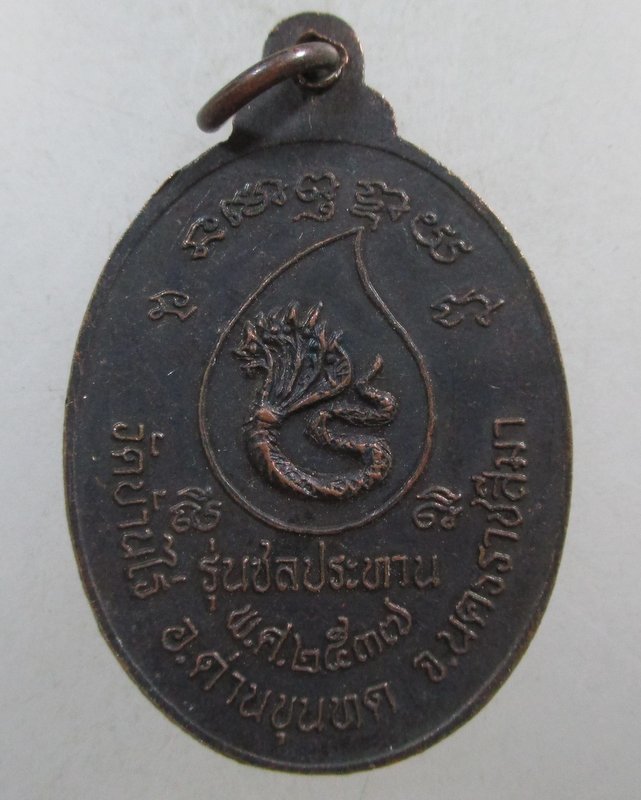 ๒๐ เหรียญหลวงพ่อคูณ รุ่นชลประทาน