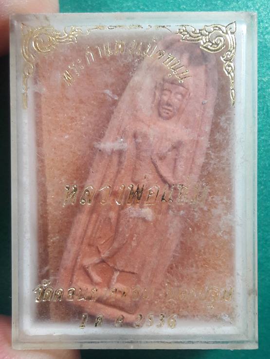 ลพ.แช่ม วัดดอนยายหอม " พระลีลาเม็ดขนุน "