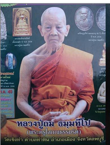 พระกริ่งธรรมรัตน์ หลวงปู่ถม วัดเชงท่า จ.ลพบุรี