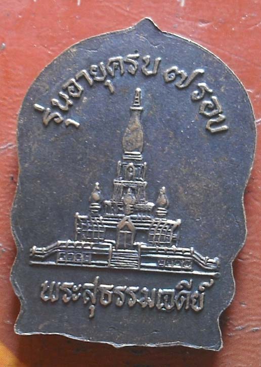 เหรียญนั่งพานหลวงปู่เหรียญ รุ่นอายุครบ ๗ รอบ   เนื้อทองแดง  พศ2539