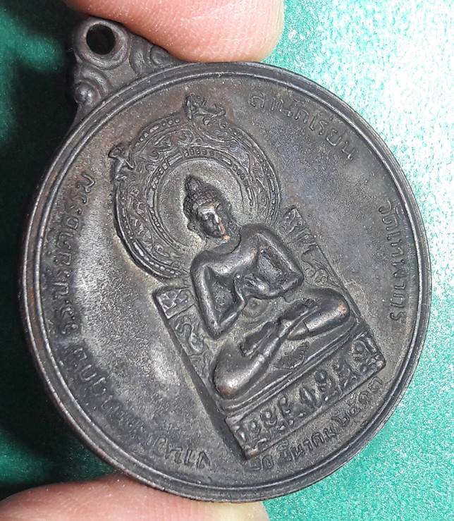 เหรียญวัดเทพากร ปี 2513