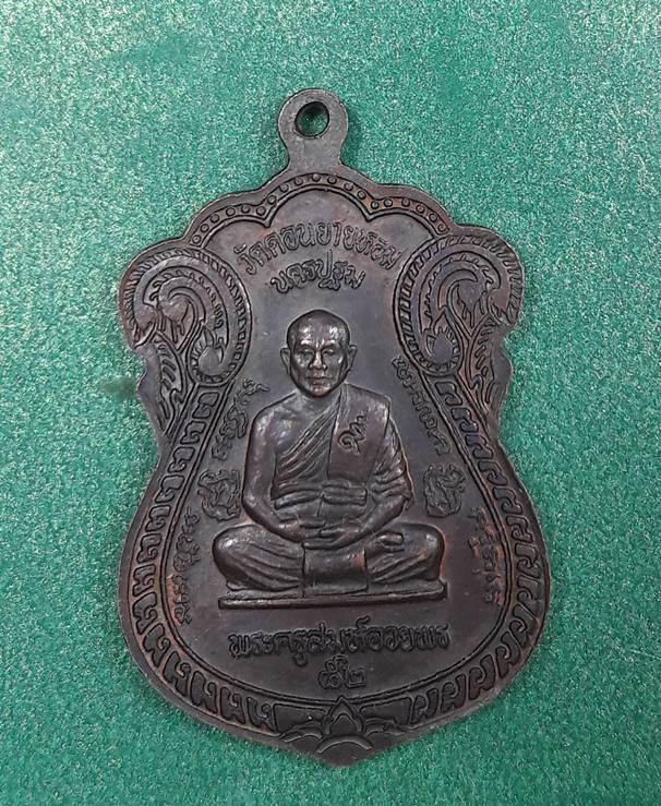 หลวงพ่อแช่ม - หลวงพ่ออวยพร นครปฐม