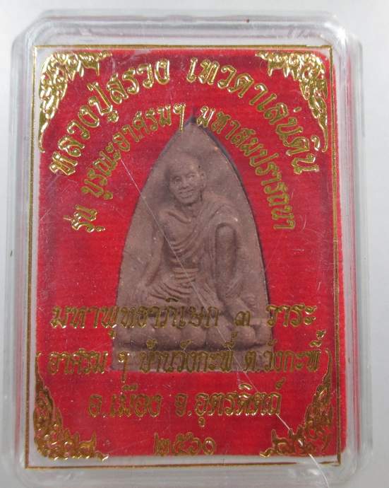 ๒๐พระผง ลป.สรวงฯ รุ่นบูรณะอาศรม มหาสมปรารถนา อาศรมบ้านวังกะพี้ จ อุตรดิตถ์ (สุดยอดมวลสาร เจตนาดี ปลุ