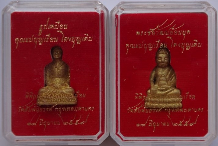 พระชัยวัฒน์พุทโธน้อย+รูปหล่อคุณแม่บุญเรือน วัดสัมพันธวงศ์ ปี 59 อุดผง เคาะเดียว