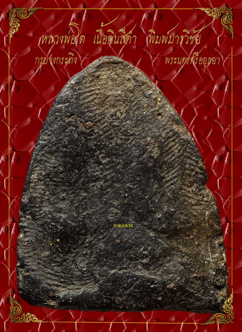 หลวงพ่อโต มารวิชัย องค์นี้ไม่สวยจัด แต่อยากให้ชมจ้า