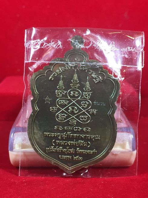 เสมาหัวเสือ "รุ่น รวยมหาเศรษฐี" เนื้อชนวนลงยา2สี หมายเลข 82 หลวงพ่อสิน วัดละหารใหญ่