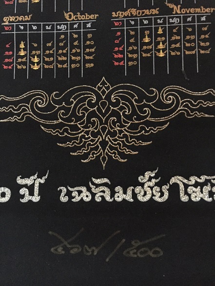 กราบขออนุญาตท่านอ.เฉลิมชัย โฆษิตพิพัฒน์ และท่านประธานภูวเดชฯ นำเสนอ ปฏิทินกำมะหยี่ หมายเลข 467/500