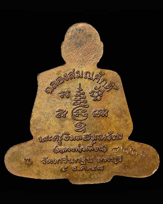 ปั๊มรูปเหมือนตัดชิด รุ่นฉลองสมณศักดิ์ หลวงพ่อเพี้ยน วัดเกริ่นกฐิน ปี48 เนื้อทองแดง