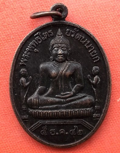 เริ่ม 10 บาท กับ เหรียญพระพุทธไตรยรัตนนายก จ.อยุธยา  …ES699
