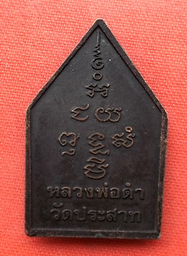 เริ่ม 10 บาท กับ เหรียญหลวงพ่อดำ วัดประสาท   …ES704