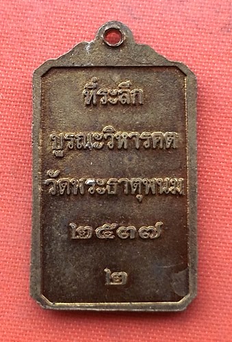 เริ่ม 10 บาท กับ เหรียญพระธาตุพนม  …ES705