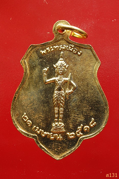 เหรียญพระหลักเมืองกรุงรัตนโกสินทร์ ปี 2525 หลังพระเสื้อเมือง ปี 2518 ..../3434
