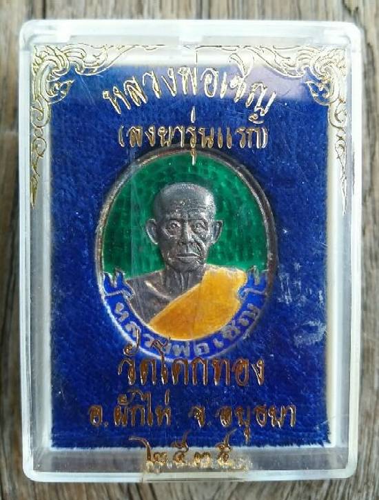 เหรียญโบว์ลงยารุ่นแรก หลวงพ่อเชิญ วัดโคกทอง ปี 2535 สภาพสวยแชมป์เดิมๆ