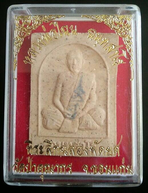 พระผงรุ่นแรก หลวงพ่อไฉน วัดหนองแก โคราช หายากก นิยมมาก ครับ เคาะเดียว สายตรงเชิญครับ