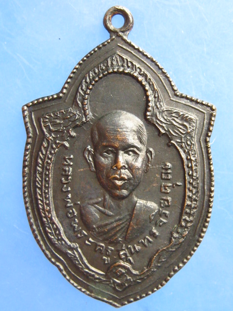 เหรียญพระครูสุนทรจริยคุณ วัดสระจันทร์ บ้านร่องคำ จ.ร้อยเอ็ด