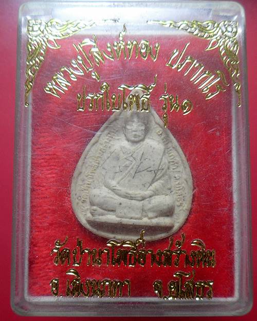 พระผงปรกใบโพธิ์รุ่น1 หลวงปุ่สิงห์ทอง วัดป่านาโพธิ์อ่างสร้างหิน ยโสธร