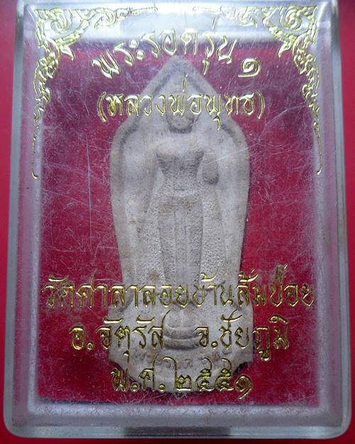 พระรอดรุ่น1 หลวงพ่อพุทธ วัดศาลาลอยบ้านส้มข่อย ชัยภูมิ