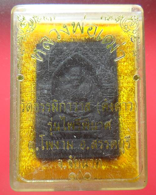 พระผงหลวงพ่อเฒ่า วัดค้างคาว รุ่นไพรีพินาศ องค์ที่1