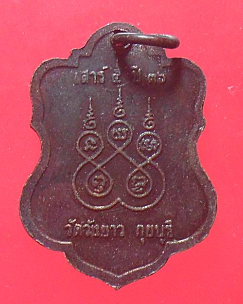 เหรียญหลวงพ่อทองเบิ้ม อินทโชโต วัดวังยาว ประจวบคีรีขันธ์ เสาร์ 5 ปี 2536