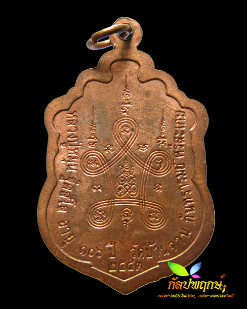 เหรียญเสมามหาสมปรารถนา คอน้ำเต้าเงิน หลวงปู่หมุน ฐิตสีโล พ.ศ.๒๕๔๓ 