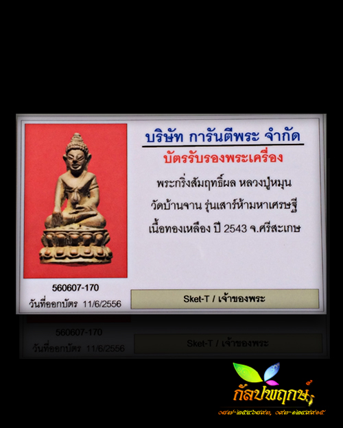 พระกริ่งสัมฤทธิ์ผล เนื้อทองเหลืองรมมันปู(ทองทิพย์) หลวงปู่หมุน ฐิตสีโล วัดป่าหนองหล่ม ปี ๒๕๔๓