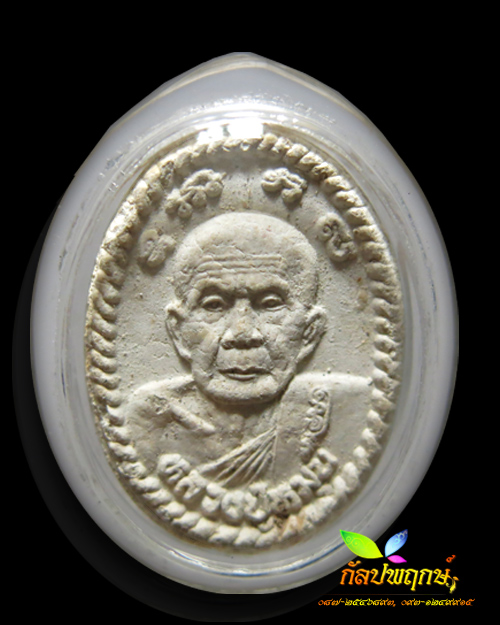 พระผงยันต์ดวงเศรษฐี หลวงปู่หมุน ฐิตสีโล วัดบ้านจาน ปี ๒๕๔๓