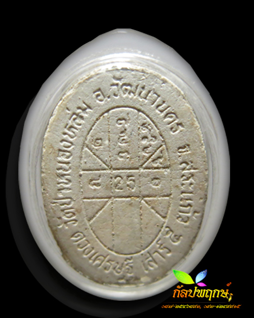 พระผงยันต์ดวงเศรษฐี หลวงปู่หมุน ฐิตสีโล วัดบ้านจาน ปี ๒๕๔๓